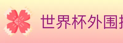 世界杯外围投注官方网站 logo